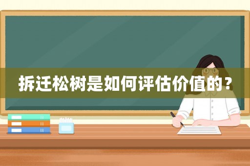 拆遷松樹是如何評(píng)估價(jià)值的？