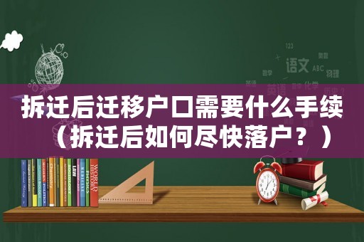 拆遷后遷移戶口需要什么手續(xù)（拆遷后如何盡快落戶？）