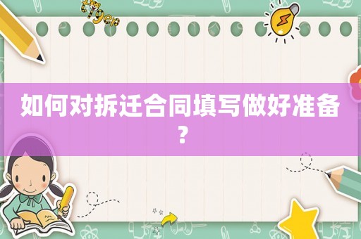 如何對拆遷合同填寫做好準備？