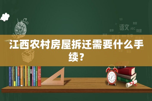 江西農(nóng)村房屋拆遷需要什么手續(xù)？