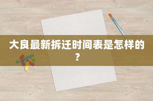 大良最新拆遷時(shí)間表是怎樣的？