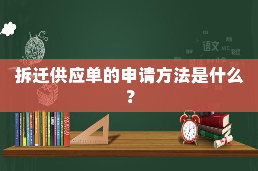 拆遷供應單的申請方法是什么？