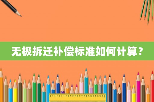 無極拆遷補償標(biāo)準(zhǔn)如何計算？