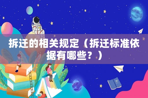 拆遷的相關(guān)規(guī)定（拆遷標(biāo)準(zhǔn)依據(jù)有哪些？）