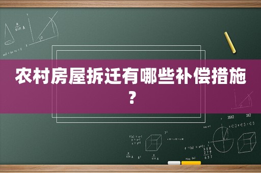 農(nóng)村房屋拆遷有哪些補(bǔ)償措施？