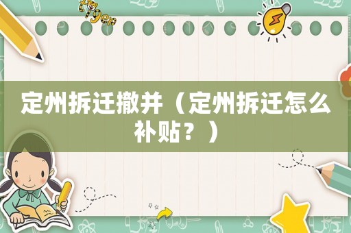 定州拆遷撤并（定州拆遷怎么補(bǔ)貼？）