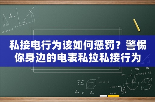 私接電行為該如何懲罰？警惕你身邊的電表私拉私接行為