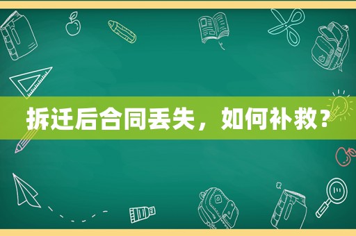 拆遷后合同丟失，如何補救？