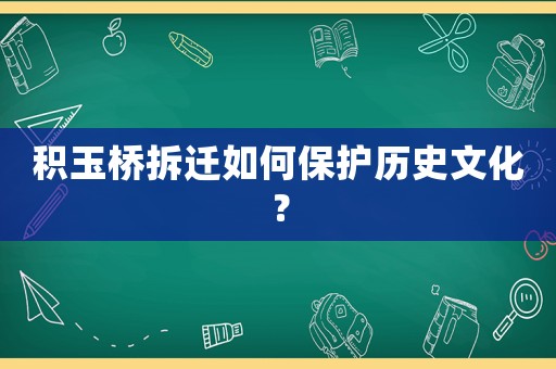 積玉橋拆遷如何保護(hù)歷史文化？