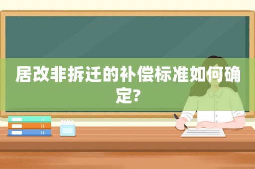 居改非拆遷的補償標(biāo)準(zhǔn)如何確定?