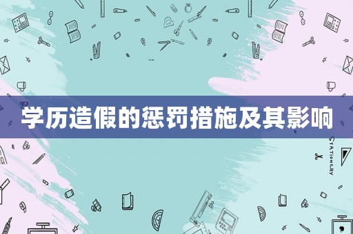 學(xué)歷造假的懲罰措施及其影響