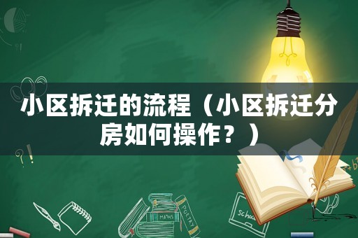 小區(qū)拆遷的流程（小區(qū)拆遷分房如何操作？）