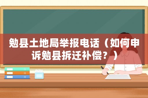 勉縣土地局舉報電話（如何申訴勉縣拆遷補償？）
