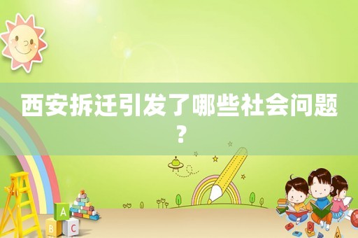 西安拆遷引發(fā)了哪些社會(huì)問題？