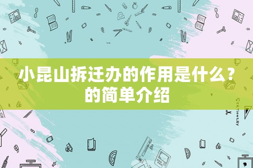 小昆山拆遷辦的作用是什么？的簡(jiǎn)單介紹