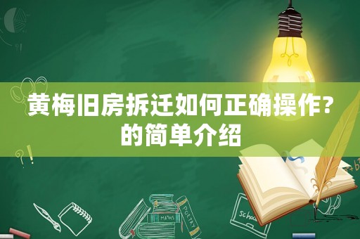 黃梅舊房拆遷如何正確操作?的簡(jiǎn)單介紹