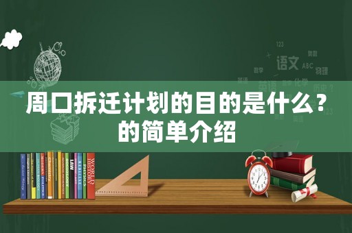 周口拆遷計劃的目的是什么？的簡單介紹