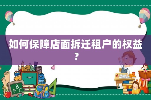如何保障店面拆遷租戶的權(quán)益？