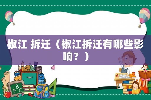 椒江 拆遷（椒江拆遷有哪些影響？）