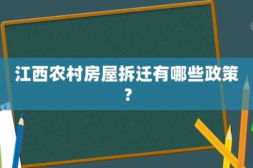 江西農(nóng)村房屋拆遷有哪些政策？