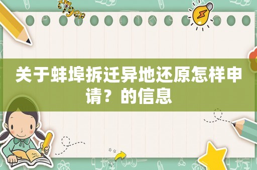 關(guān)于蚌埠拆遷異地還原怎樣申請？的信息