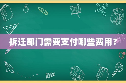拆遷部門需要支付哪些費(fèi)用？