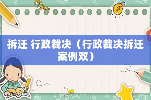 拆遷 行政裁決（行政裁決拆遷案例雙）
