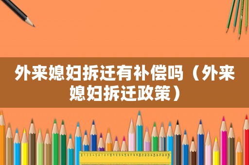 外來媳婦拆遷有補償嗎（外來媳婦拆遷政策）