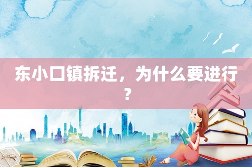 東小口鎮(zhèn)拆遷，為什么要進行？