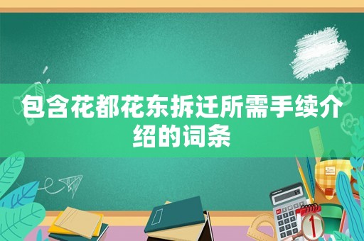 包含花都花東拆遷所需手續(xù)介紹的詞條