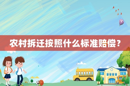 農(nóng)村拆遷按照什么標(biāo)準(zhǔn)賠償？