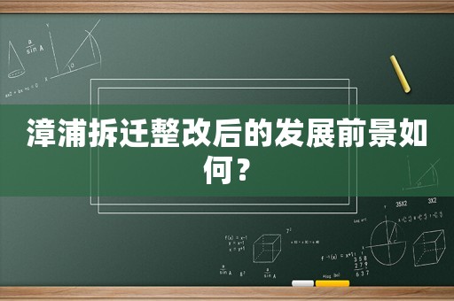 漳浦拆遷整改后的發(fā)展前景如何？