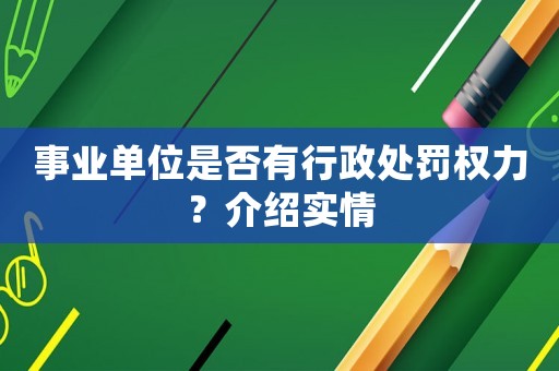 事業(yè)單位是否有行政處罰權(quán)力？介紹實(shí)情