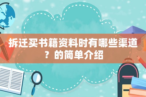 拆遷買書籍資料時有哪些渠道？的簡單介紹