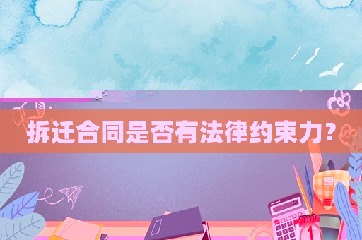 拆遷合同是否有法律約束力？