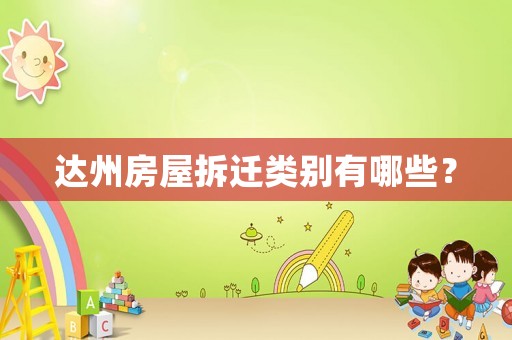達州房屋拆遷類別有哪些？