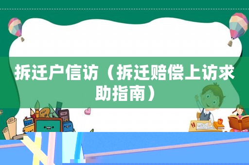 拆遷戶信訪（拆遷賠償上訪求助指南）