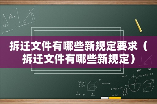 拆遷文件有哪些新規(guī)定要求（拆遷文件有哪些新規(guī)定）