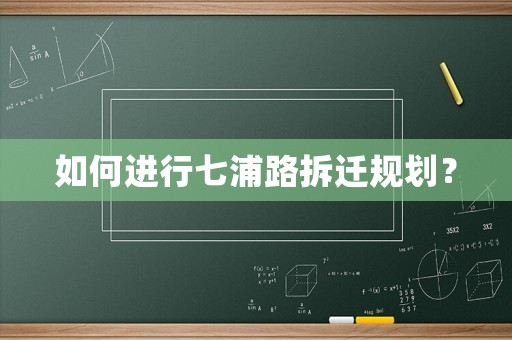 如何進行七浦路拆遷規(guī)劃？
