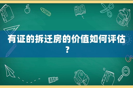 有證的拆遷房的價值如何評估？