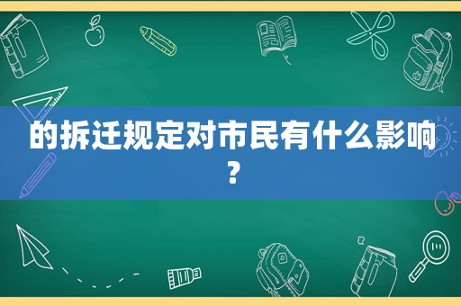 的拆遷規(guī)定對市民有什么影響？
