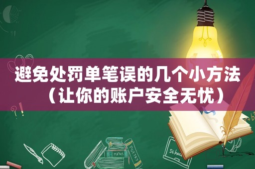避免處罰單筆誤的幾個小方法（讓你的賬戶安全無憂）