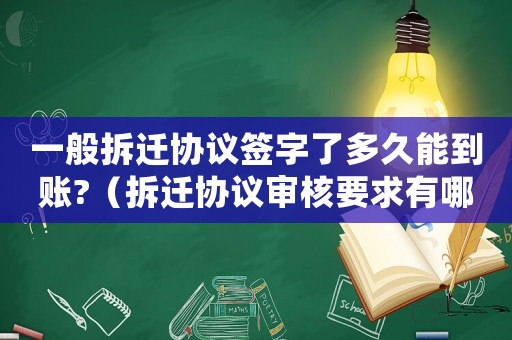 一般拆遷協(xié)議簽字了多久能到賬?（拆遷協(xié)議審核要求有哪些？）