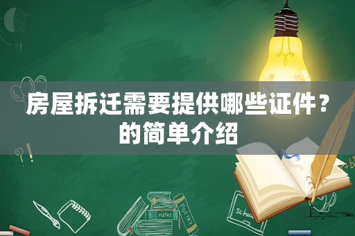 房屋拆遷需要提供哪些證件？的簡單介紹