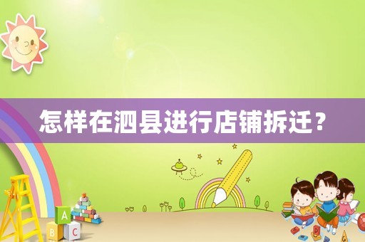 怎樣在泗縣進(jìn)行店鋪拆遷？