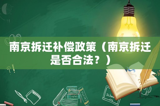南京拆遷補償政策（南京拆遷是否合法？）