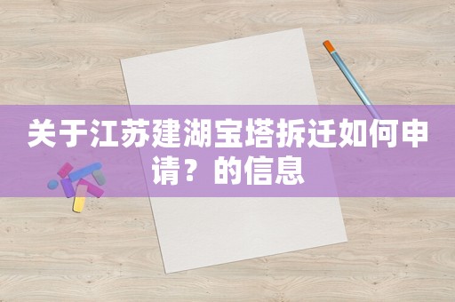關(guān)于江蘇建湖寶塔拆遷如何申請(qǐng)？的信息