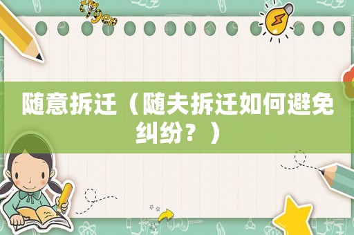 隨意拆遷（隨夫拆遷如何避免糾紛？）