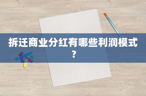 拆遷商業(yè)分紅有哪些利潤(rùn)模式？