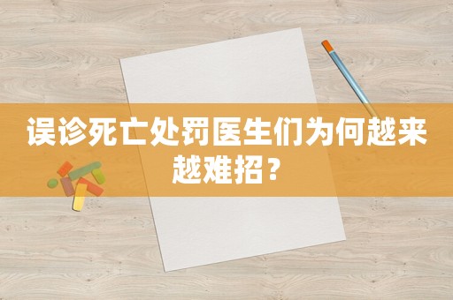 誤診死亡處罰醫(yī)生們?yōu)楹卧絹?lái)越難招？